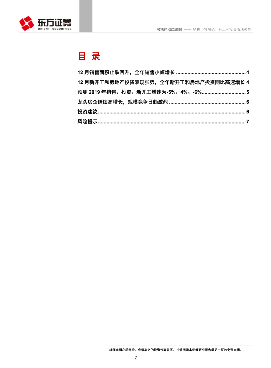 房地产行业12月统计局房地产数据点评：销售小幅增长开工和投资表现强势-20190121-东方证券-10页.pdf_第2页