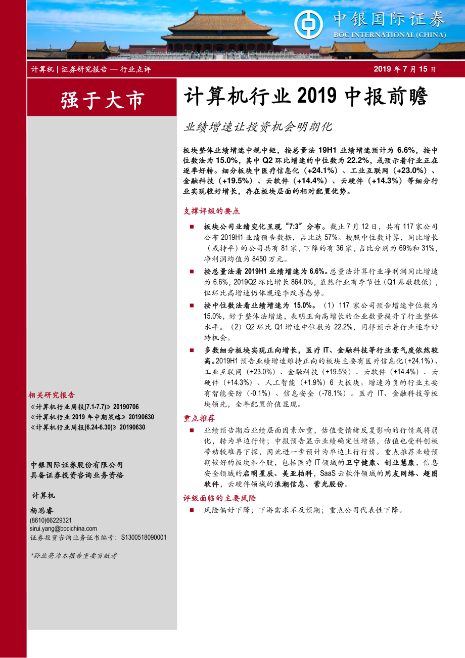 计算机行业2019中报前瞻：业绩增速让投资机会明朗化-20190715-中银国际-12页.pdf_第1页