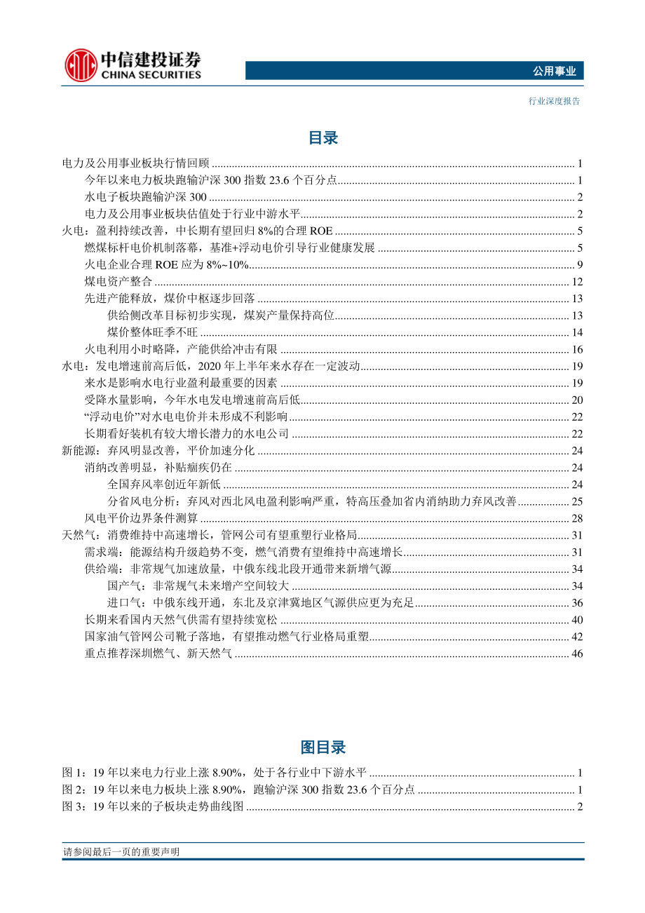 公用事业行业2020年投资策略报告：降价风险可控盈利持续回升-20191218-中信建投-53页.pdf_第3页