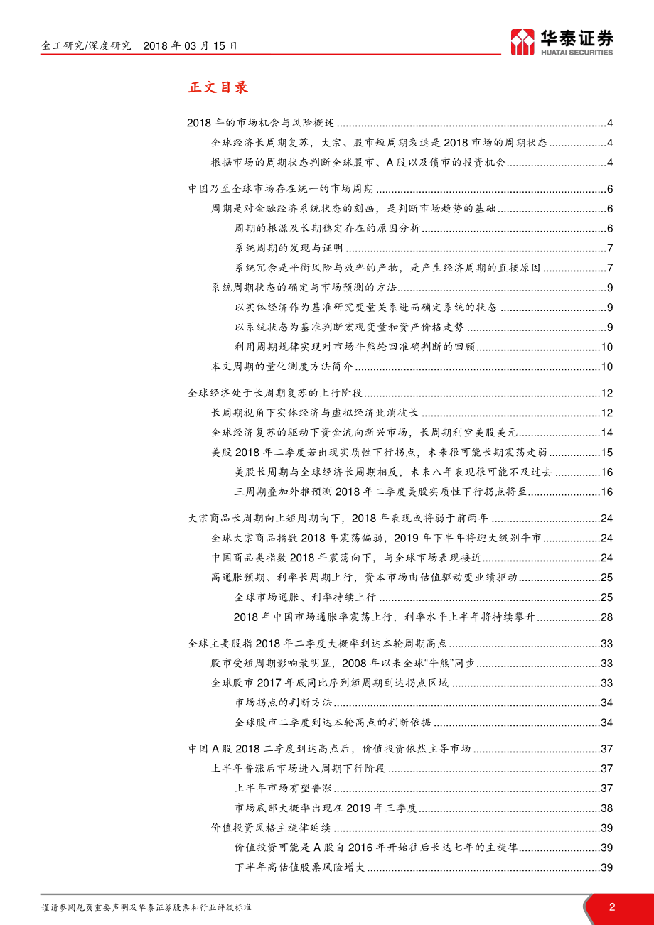 华泰证券_20180315_金工2018年市场周期判断与投资策略报告：2018中国与全球市场的机会、风险.pdf_第2页