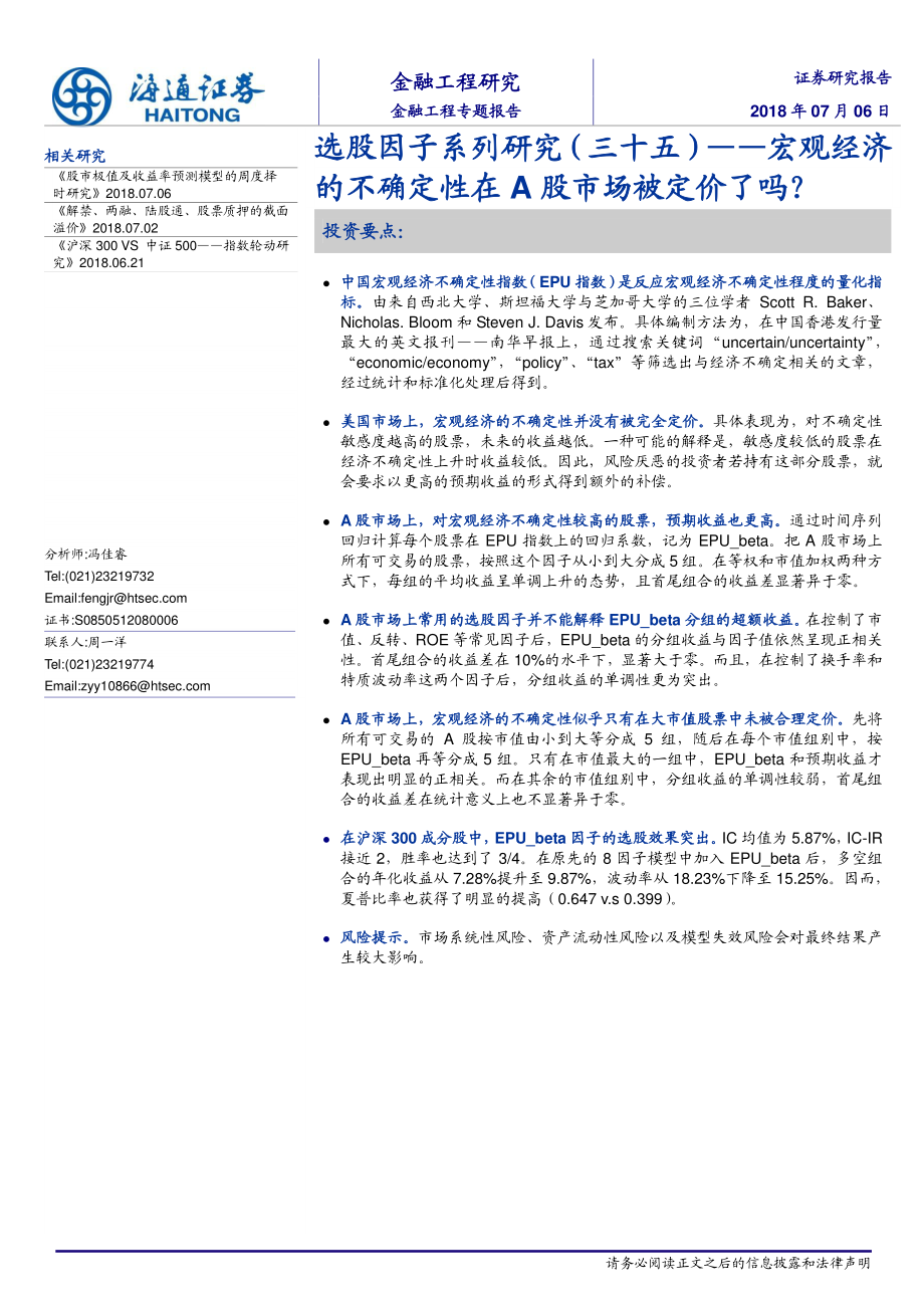 海通证券_20180708_选股因子系列研究（三十五）：宏观经济的不确定性在A股市场被定价了吗？.pdf_第1页