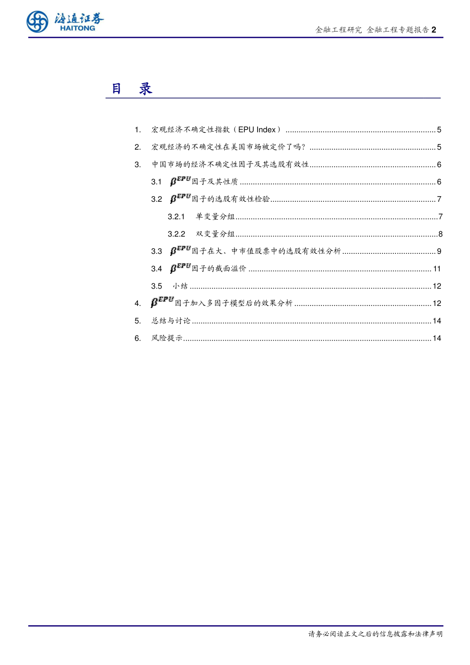 海通证券_20180708_选股因子系列研究（三十五）：宏观经济的不确定性在A股市场被定价了吗？.pdf_第2页