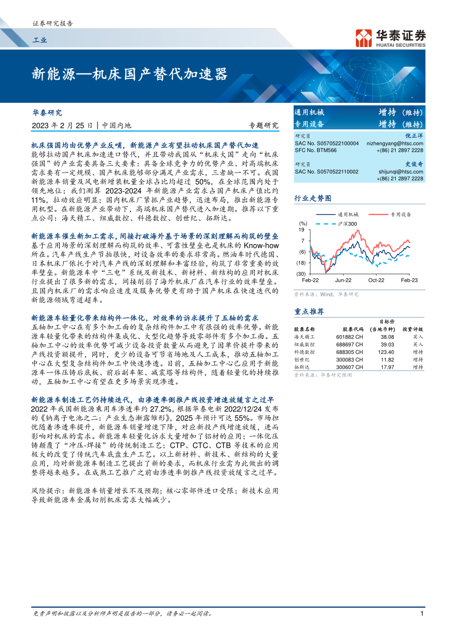 工业行业新能源机床国产替代加速器-23022517页.pdf_第1页