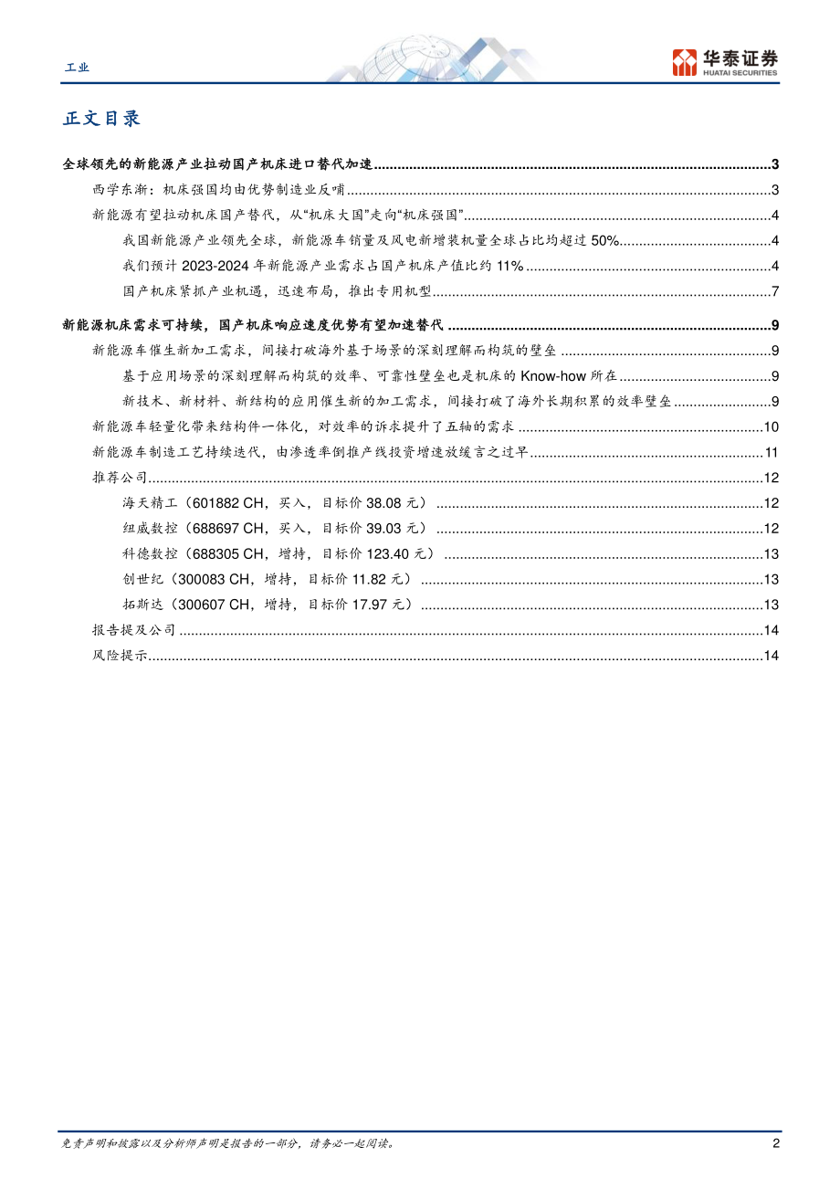 工业行业新能源机床国产替代加速器-23022517页.pdf_第2页