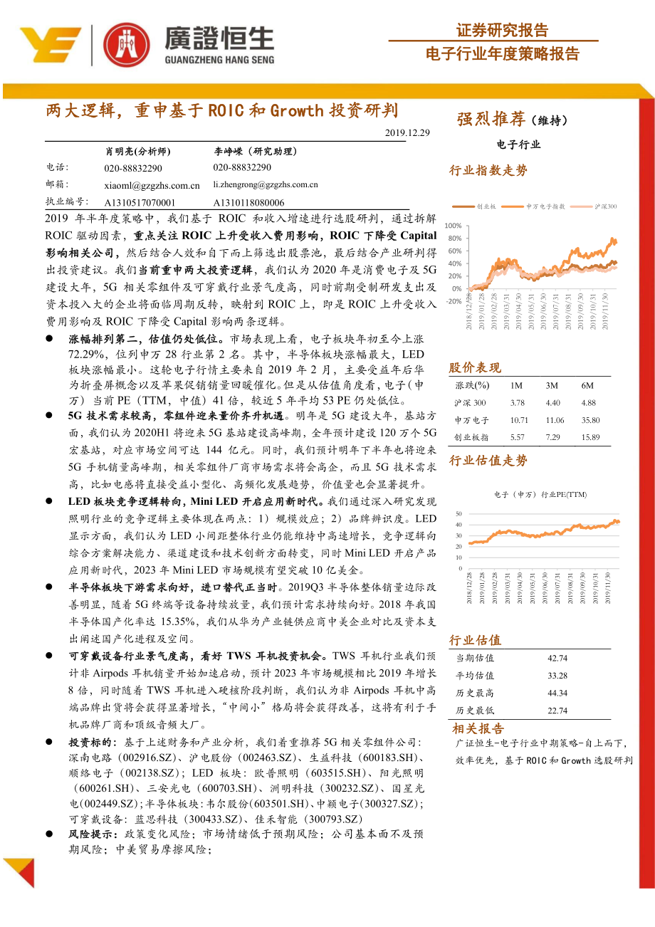 电子行业年度策略报告：两大逻辑重申基于ROIC和Growth投资研判-20191229-广证恒生-51页.pdf_第1页