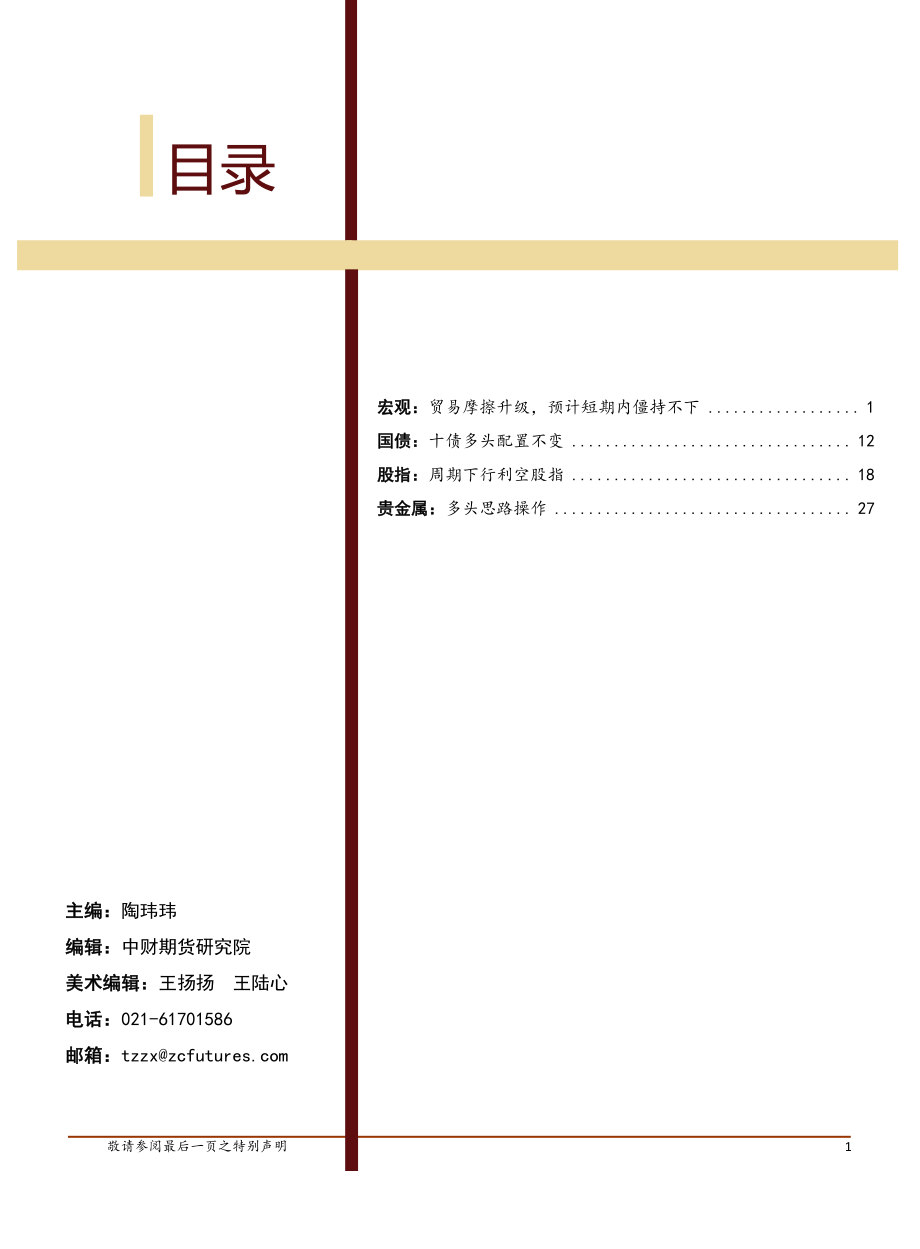 宏观金融商品月报-20190605-中财期货-35页.pdf_第3页