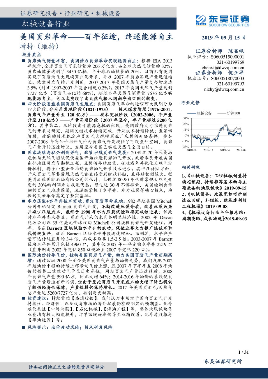 机械设备行业：美国页岩革命百年征途终遂能源自主-20190915-东吴证券-31页.pdf_第1页