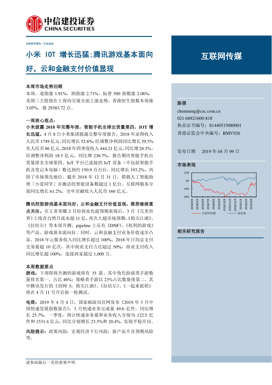 互联网传媒行业：小米IOT增长迅猛；腾讯游戏基本面向好云和金融支付价值显现-20190409-中信建投-26页 (2).pdf_第1页