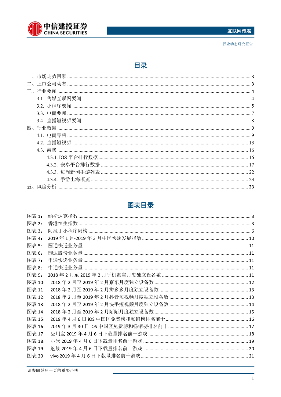 互联网传媒行业：小米IOT增长迅猛；腾讯游戏基本面向好云和金融支付价值显现-20190409-中信建投-26页 (2).pdf_第3页