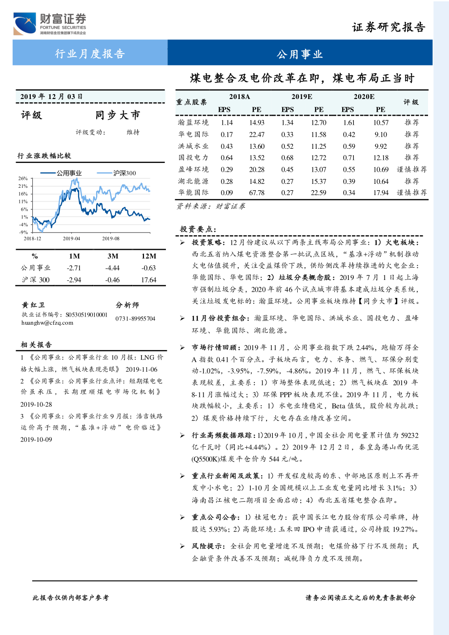 公用事业行业月度报告：煤电整合及电价改革在即煤电布局正当时-20191203-财富证券-11页.pdf_第1页