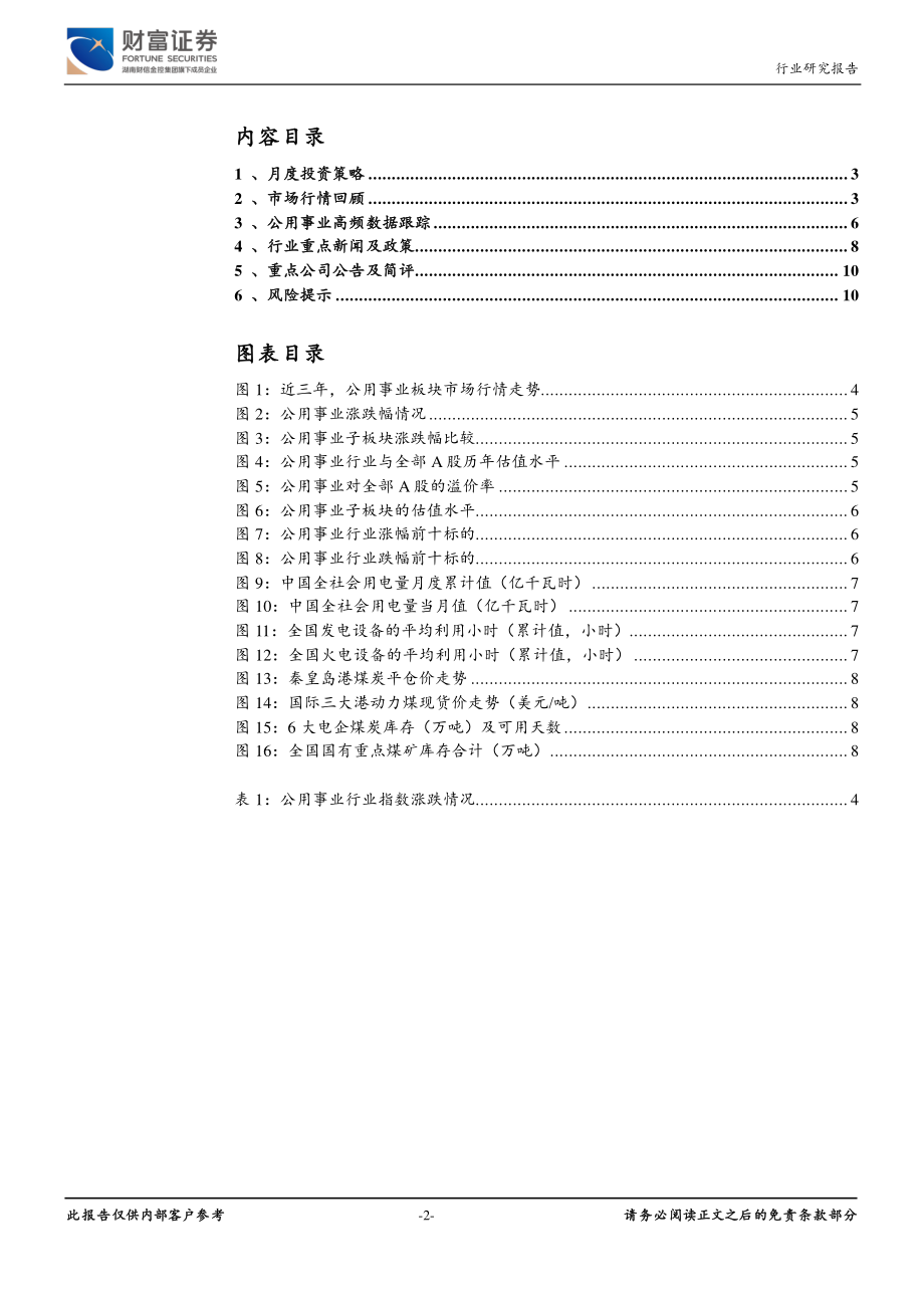 公用事业行业月度报告：煤电整合及电价改革在即煤电布局正当时-20191203-财富证券-11页.pdf_第3页