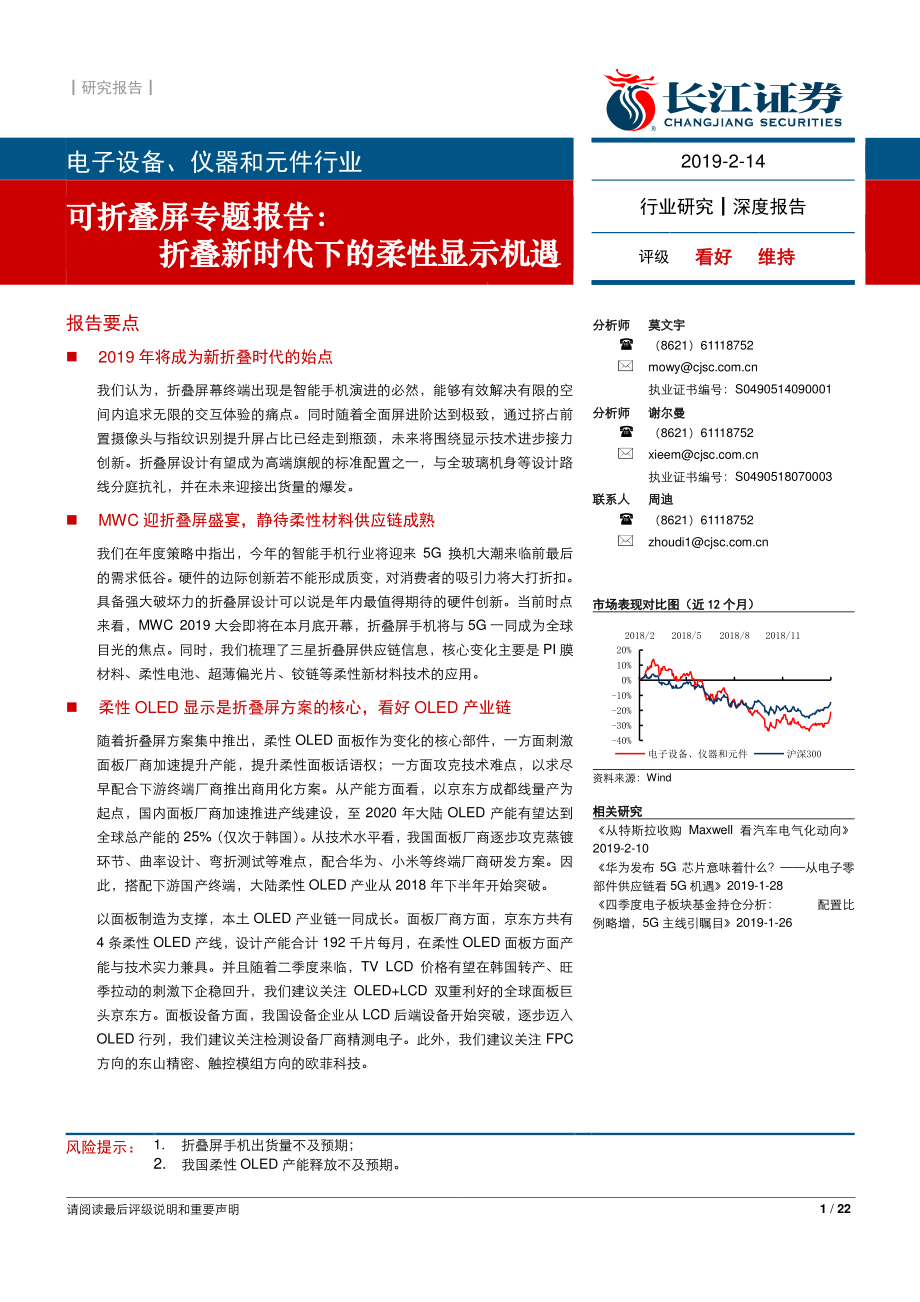 电子设备、仪器和元件行业可折叠屏专题报告：折叠新时代下的柔性显示机遇-20190214-长江证券-22页.pdf_第1页