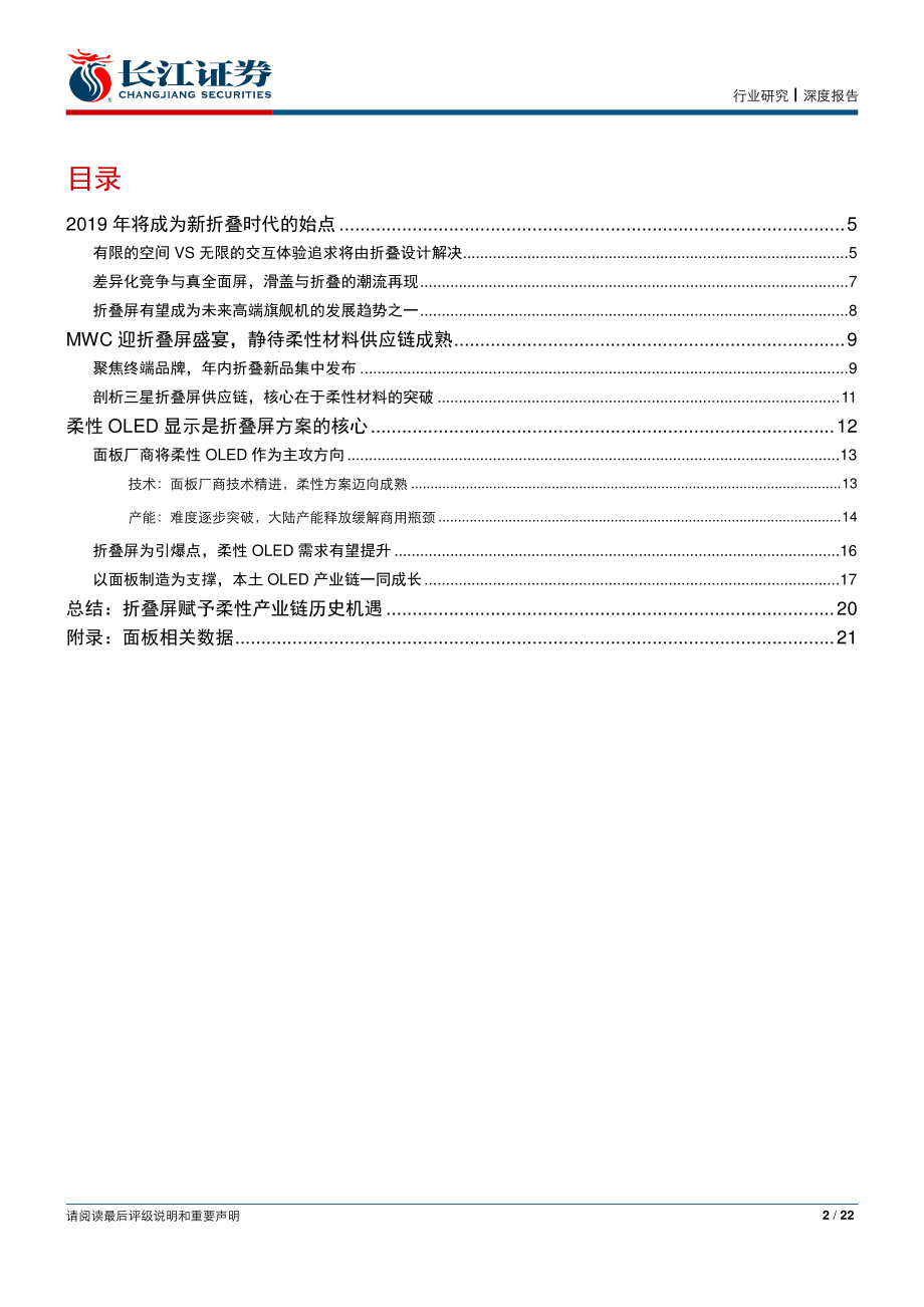 电子设备、仪器和元件行业可折叠屏专题报告：折叠新时代下的柔性显示机遇-20190214-长江证券-22页.pdf_第3页