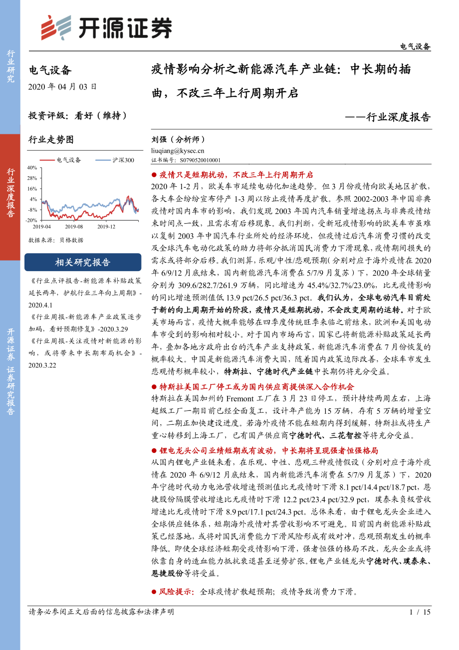 电气设备行业深度报告：疫情影响分析之新能源汽车产业链中长期的插曲不改三年上行周期开启-20200403-开源证券-15页 (2).pdf_第1页