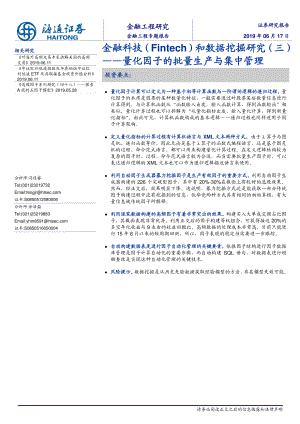 金融科技（Fintech）和数据挖掘研究（三）：量化因子的批量生产与集中管理-20190617-海通证券-21页.pdf