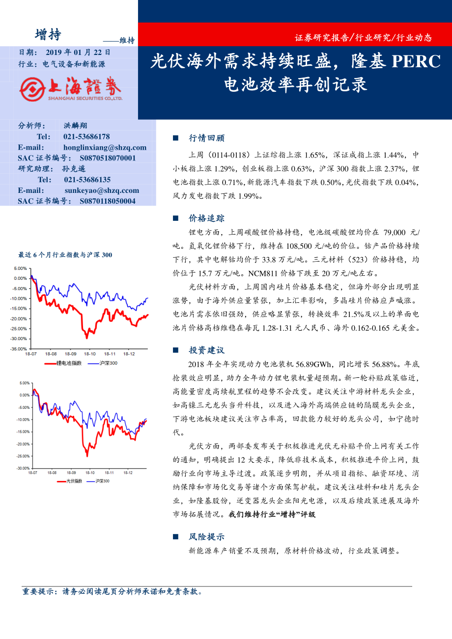 电气设备和新能源行业：光伏海外需求持续旺盛隆基PERC电池效率再创记录-20190122-上海证券-15页 (2).pdf_第1页