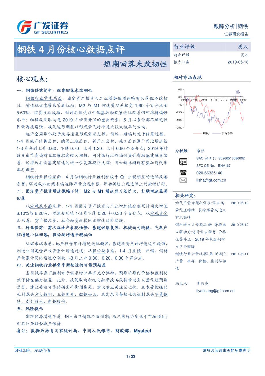 钢铁行业4月份核心数据点评：短期回落未改韧性-20190518-广发证券-23页.pdf_第1页