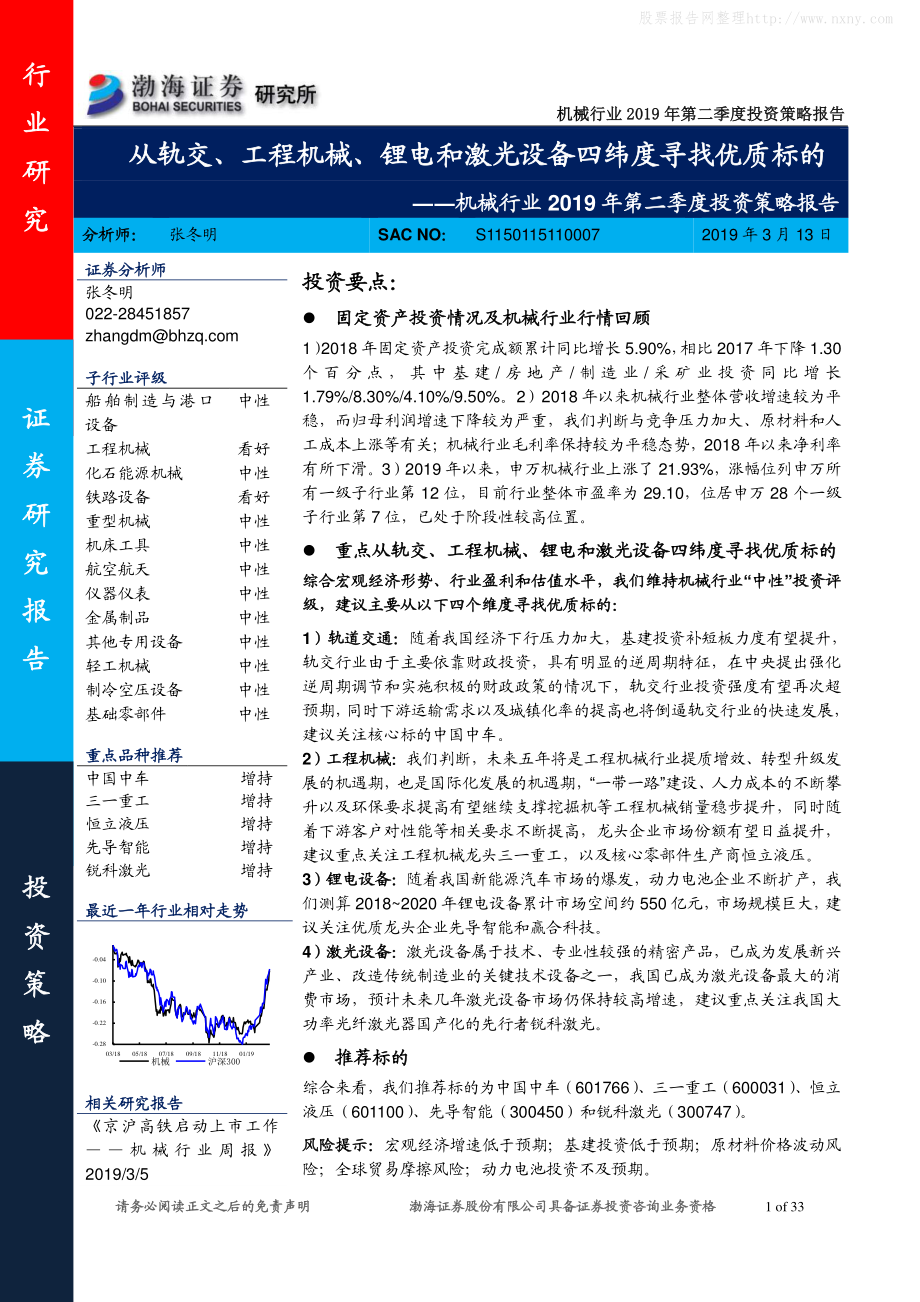 机械行业2019年第二季度投资策略报告：从轨交、工程机械、锂电和激光设备四纬度寻找优质标的-20190313-渤海证券-33页.pdf_第1页