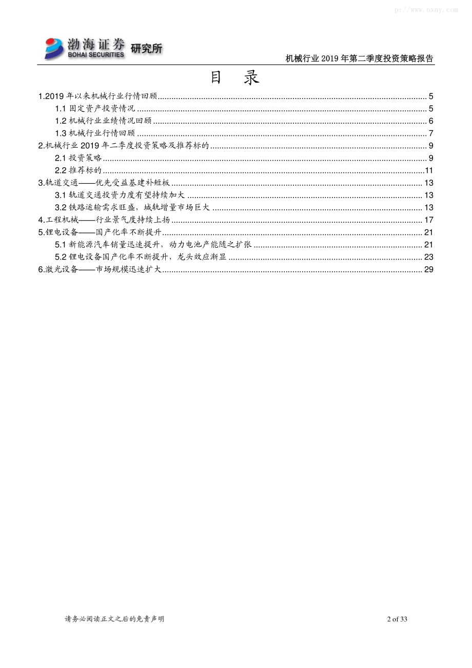 机械行业2019年第二季度投资策略报告：从轨交、工程机械、锂电和激光设备四纬度寻找优质标的-20190313-渤海证券-33页.pdf_第3页