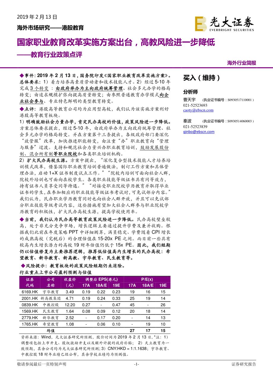 教育行业政策点评：国家职业教育改革实施方案出台高教风险进一步降低-20190213-光大证券-10页.pdf_第1页