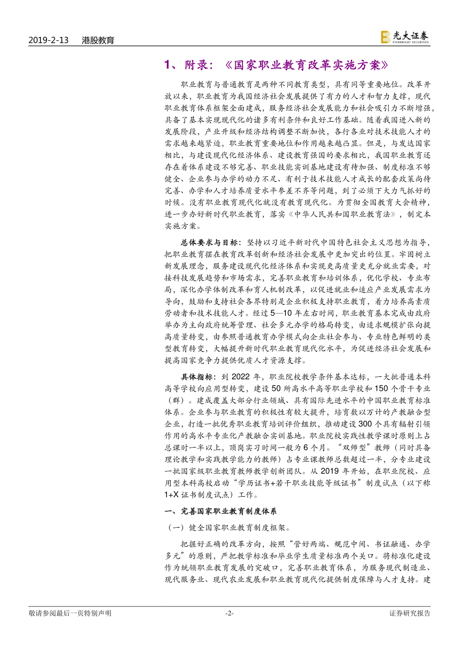 教育行业政策点评：国家职业教育改革实施方案出台高教风险进一步降低-20190213-光大证券-10页.pdf_第3页