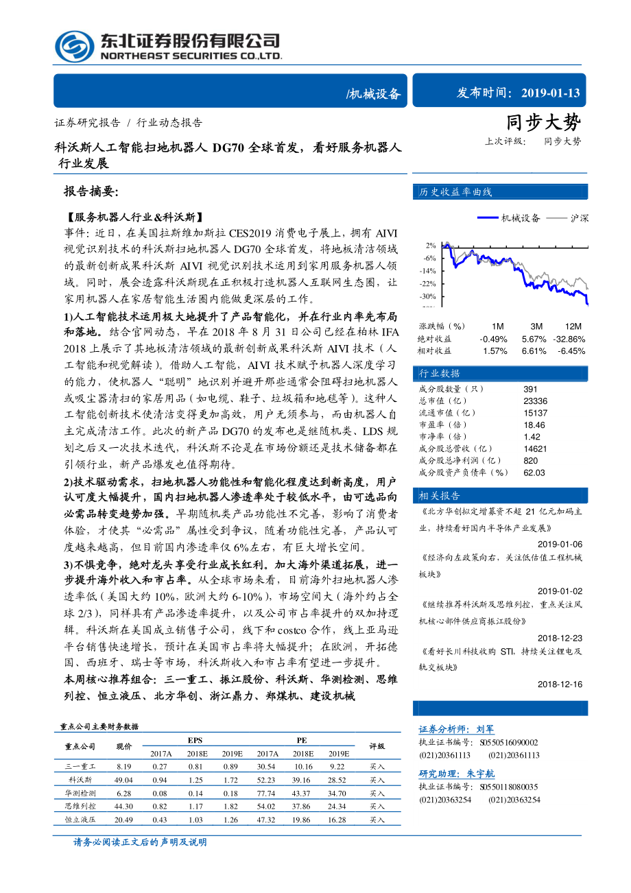 机械设备行业动态报告：科沃斯人工智能扫地机器人DG70全球首发看好服务机器人行业发展-20190113-东北证券-12页.pdf_第1页