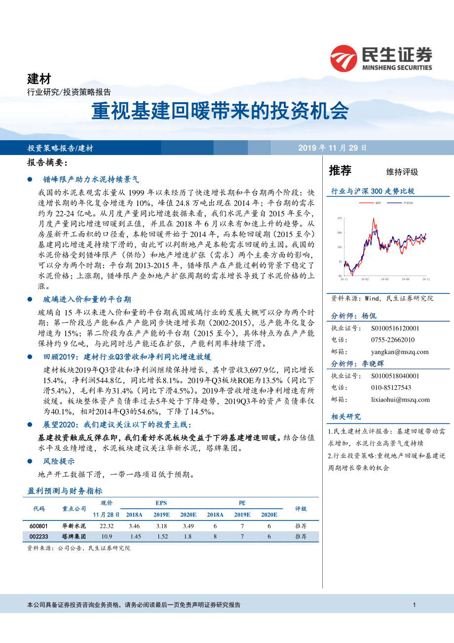 建材行业投资策略：重视基建回暖带来的投资机会-20191129-民生证券-17页.pdf_第1页