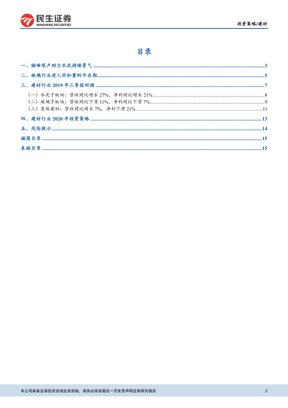 建材行业投资策略：重视基建回暖带来的投资机会-20191129-民生证券-17页.pdf_第3页