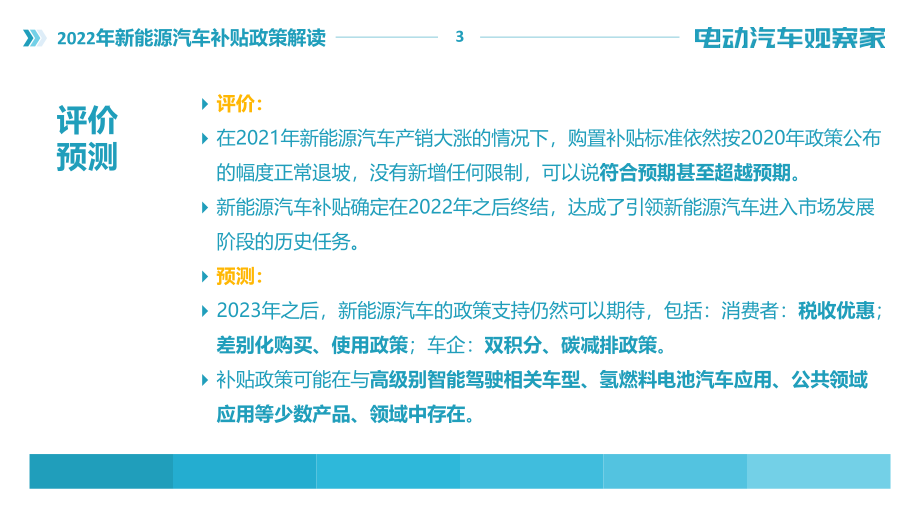 2022年新能源汽车补贴政策解读.pdf_第3页