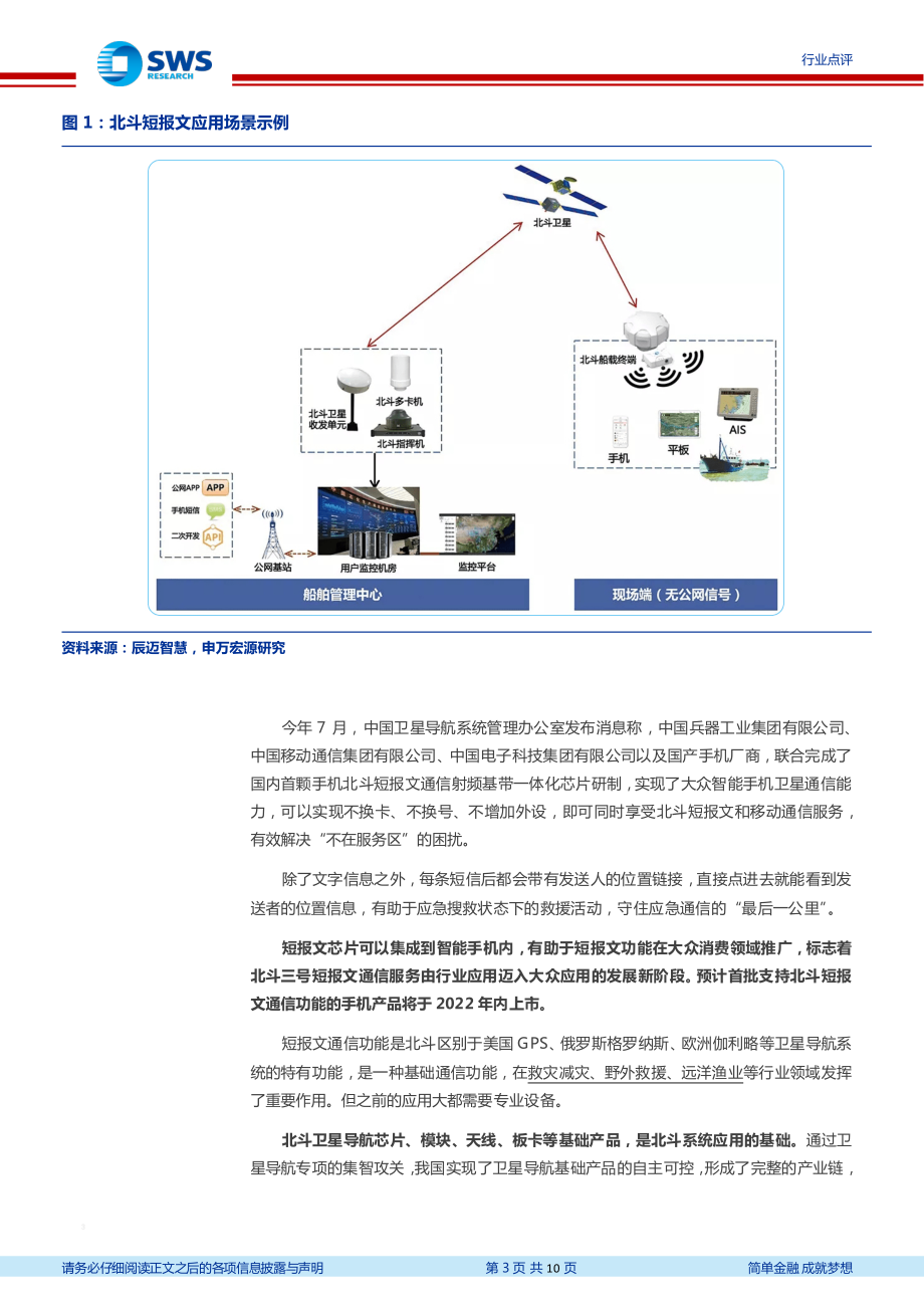 20220903-申万宏源-通信行业周报：从华为Mate50看卫星通信再论北斗短报文和卫星互联网.pdf_第3页