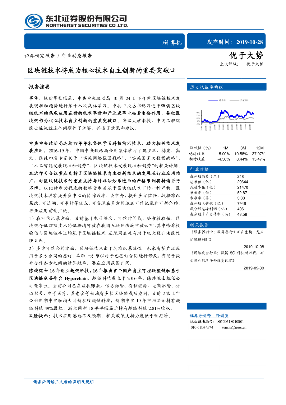 计算机行业：区块链技术将成为核心技术自主创新的重要突破口-20191028-东北证券-16页.pdf_第1页