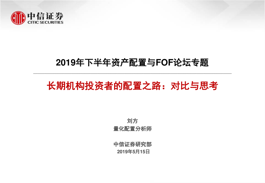 2019年资产配置与FOF论坛专题：长期机构投资者配置之路对比与思考-20190515-中信证券-21页.pdf_第1页