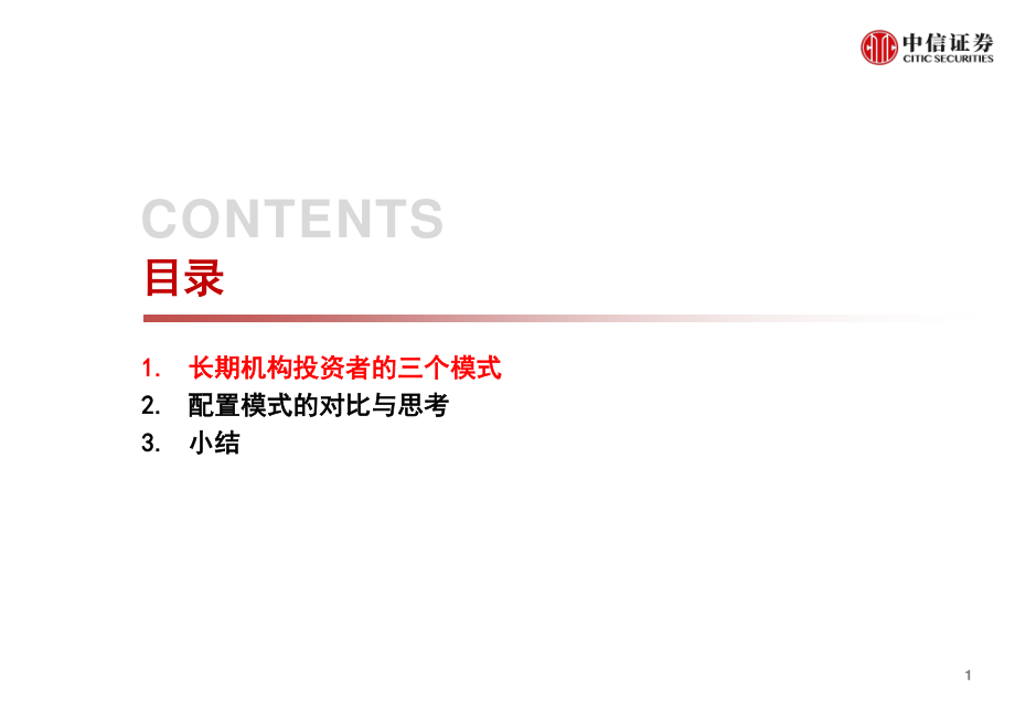 2019年资产配置与FOF论坛专题：长期机构投资者配置之路对比与思考-20190515-中信证券-21页.pdf_第3页