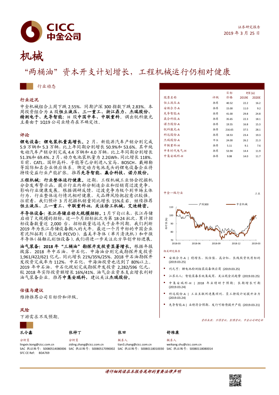 机械行业动态：“两桶油”资本开支计划增长工程机械运行仍相对健康-20190325-中金公司-12页.pdf_第1页