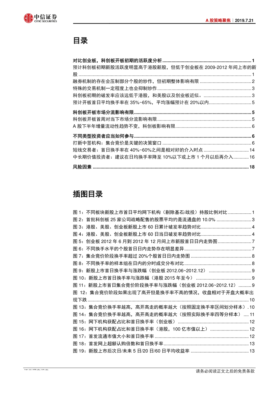 A股策略聚焦：科创板初期特征和交易策略展望-20190721-中信证券-23页.pdf_第3页