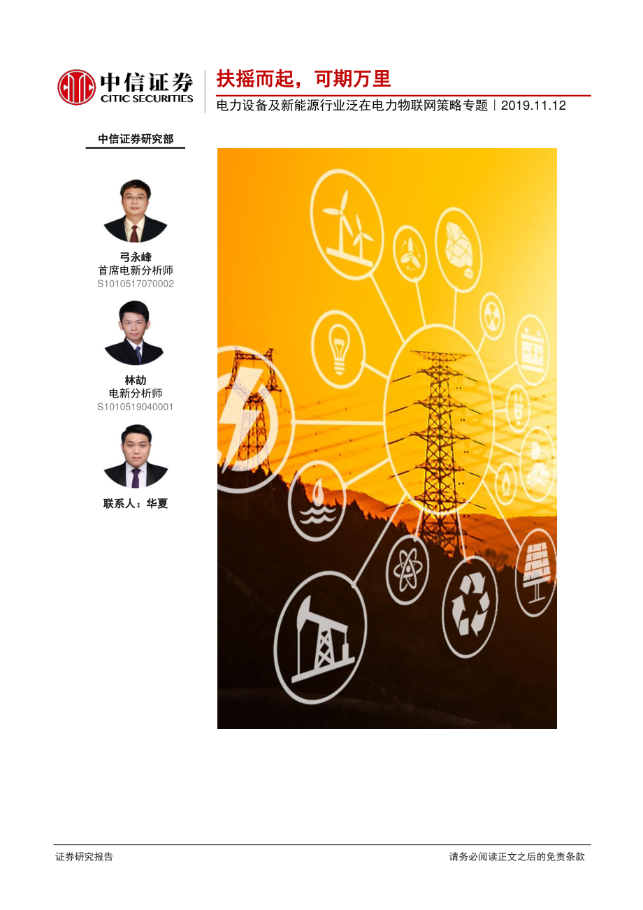 电力设备及新能源行业泛在电力物联网策略专题：扶摇而起可期万里-20191112-中信证券-25页 (2).pdf_第1页