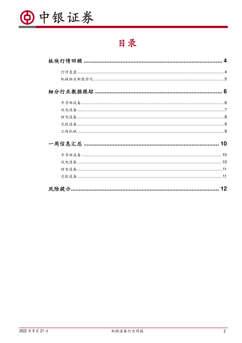 20220821-中银国际-机械设备行业周报：储能项目开标量喜人印证市场需求钙钛矿产业化进程持续加速.pdf_第2页