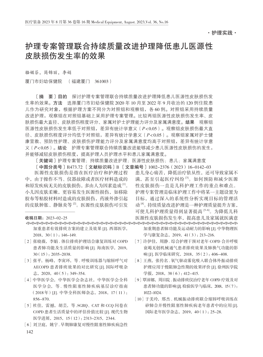 护理专案管理联合持续质量改进护理降低患儿医源性皮肤损伤发生率的效果.pdf_第1页