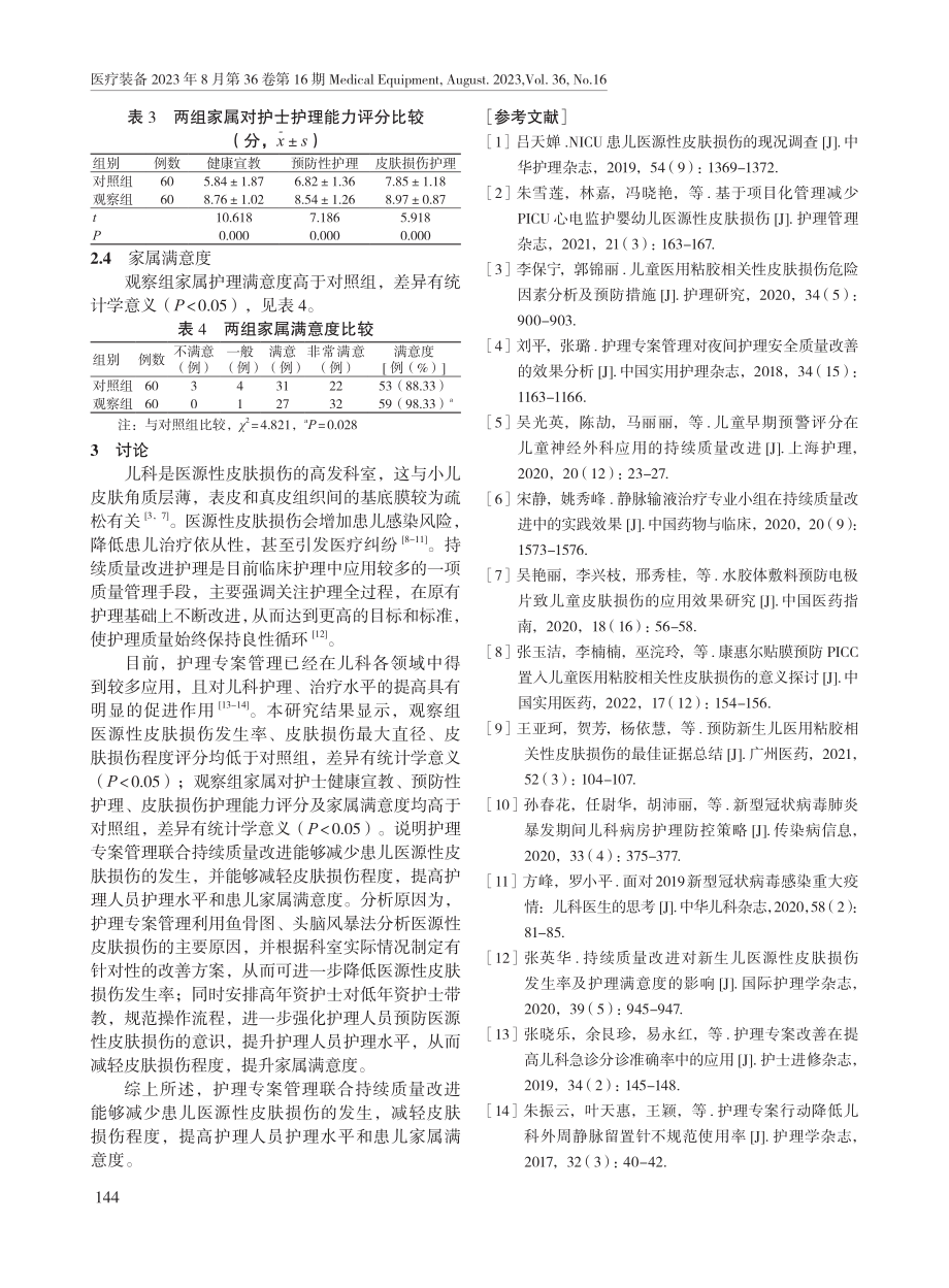 护理专案管理联合持续质量改进护理降低患儿医源性皮肤损伤发生率的效果.pdf_第3页