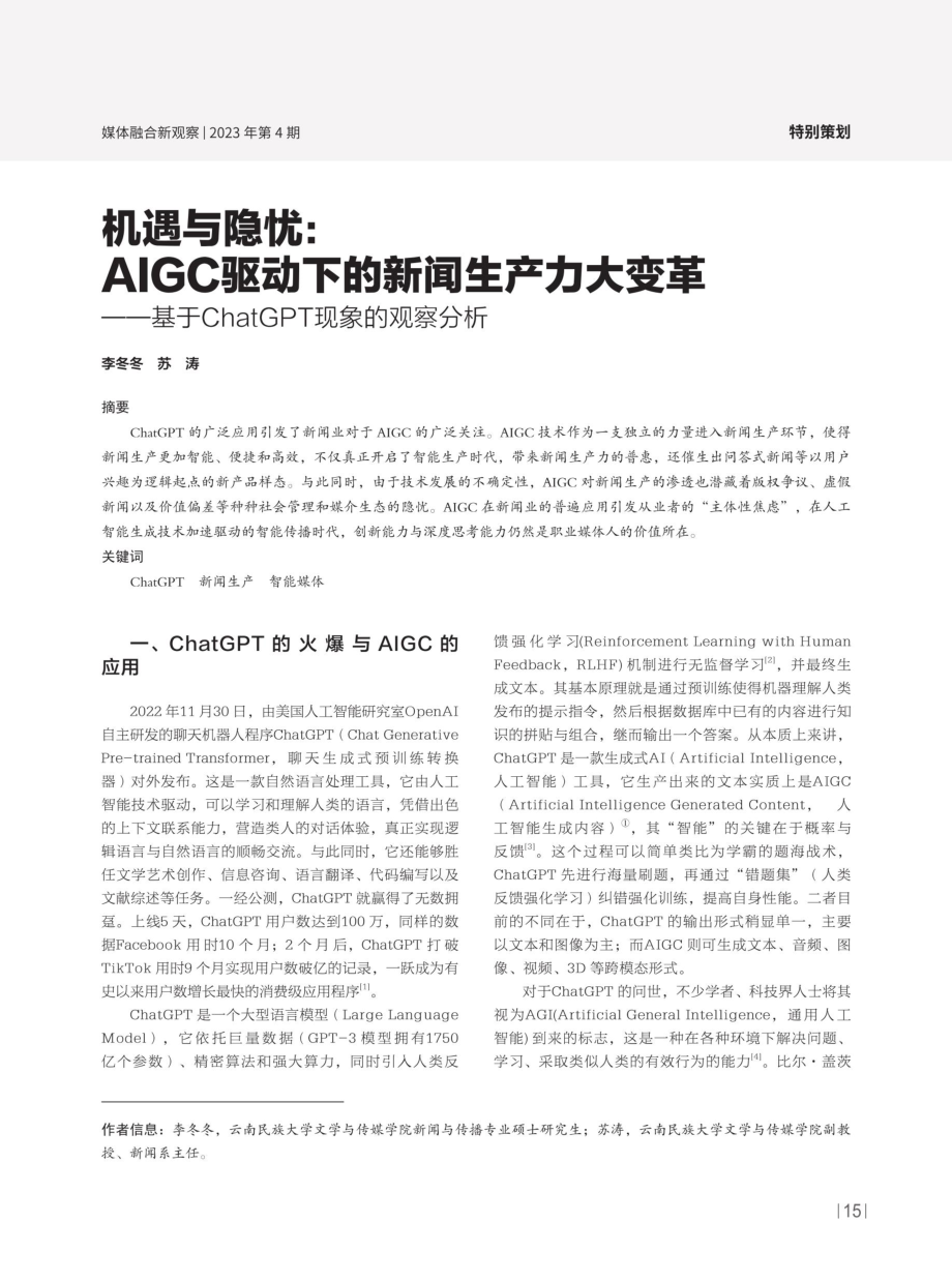 机遇与隐忧：AIGC驱动下的新闻生产力大变革——基于ChatGPT现象的观察分析.pdf_第1页