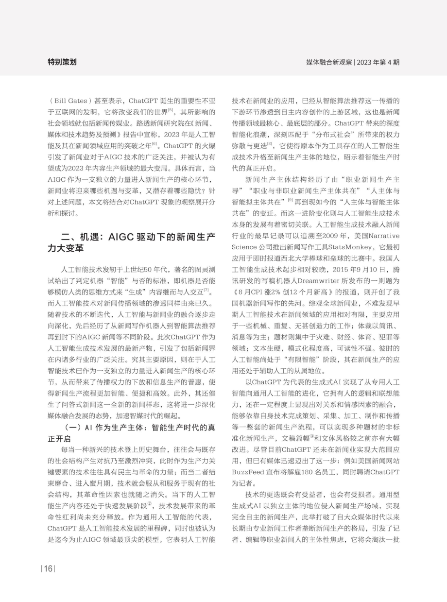 机遇与隐忧：AIGC驱动下的新闻生产力大变革——基于ChatGPT现象的观察分析.pdf_第2页