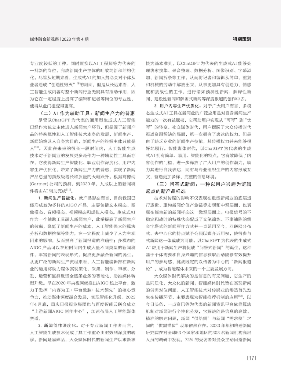 机遇与隐忧：AIGC驱动下的新闻生产力大变革——基于ChatGPT现象的观察分析.pdf_第3页