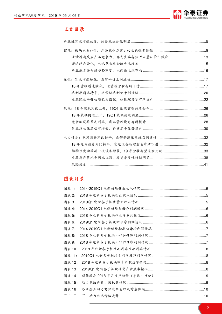 电力设备新能源行业2018年年报及2019年一季报总结：业绩向好坚守龙头-20190506-华泰证券-42页.pdf_第3页