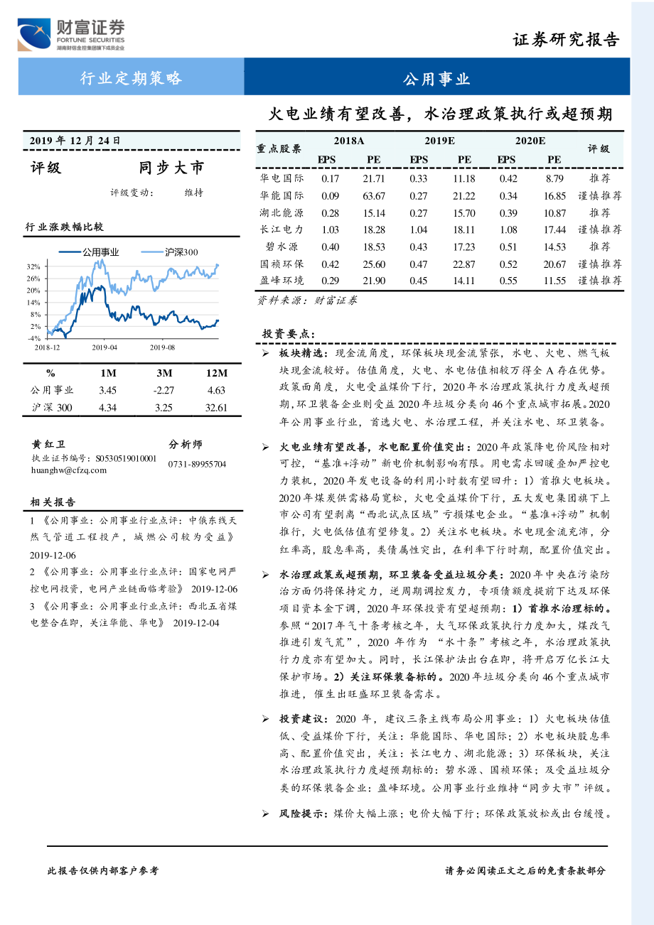 公用事业行业定期策略：火电业绩有望改善水治理政策执行或超预期-20191224-财富证券-26页.pdf_第1页