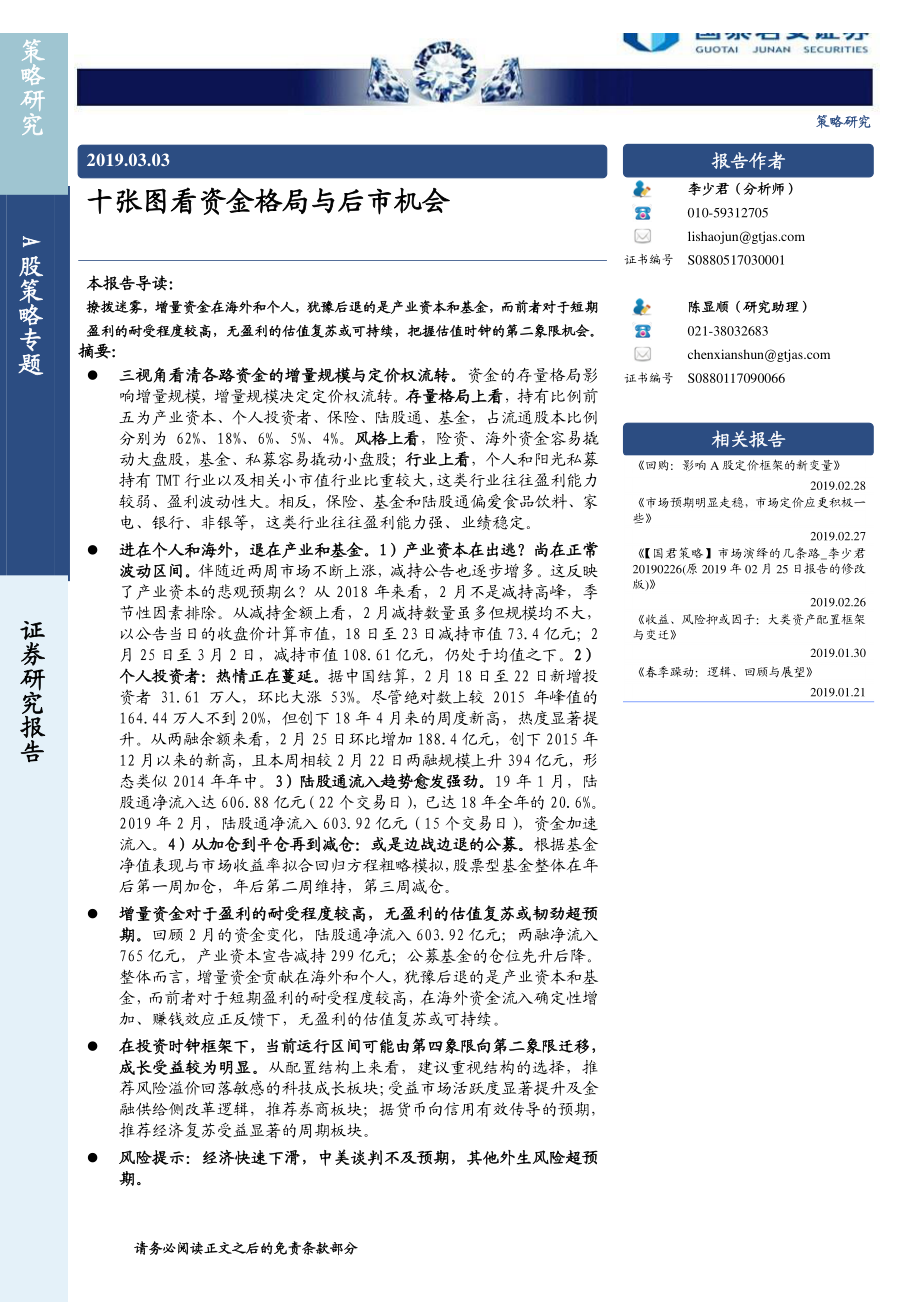 A股策略专题：十张图看资金格局与后市机会-20190303-国泰君安-12页.pdf_第1页