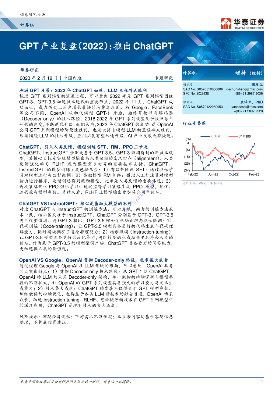 【华泰证券】GPT产业复盘（2022）：推出chatGPT 2.pdf_第1页