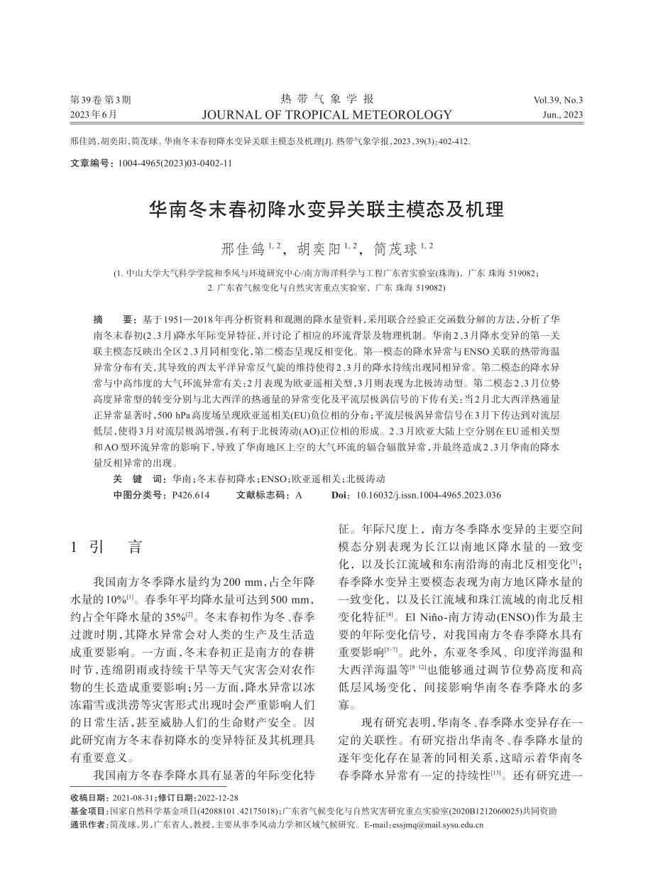 华南冬末春初降水变异关联主模态及机理.pdf_第1页