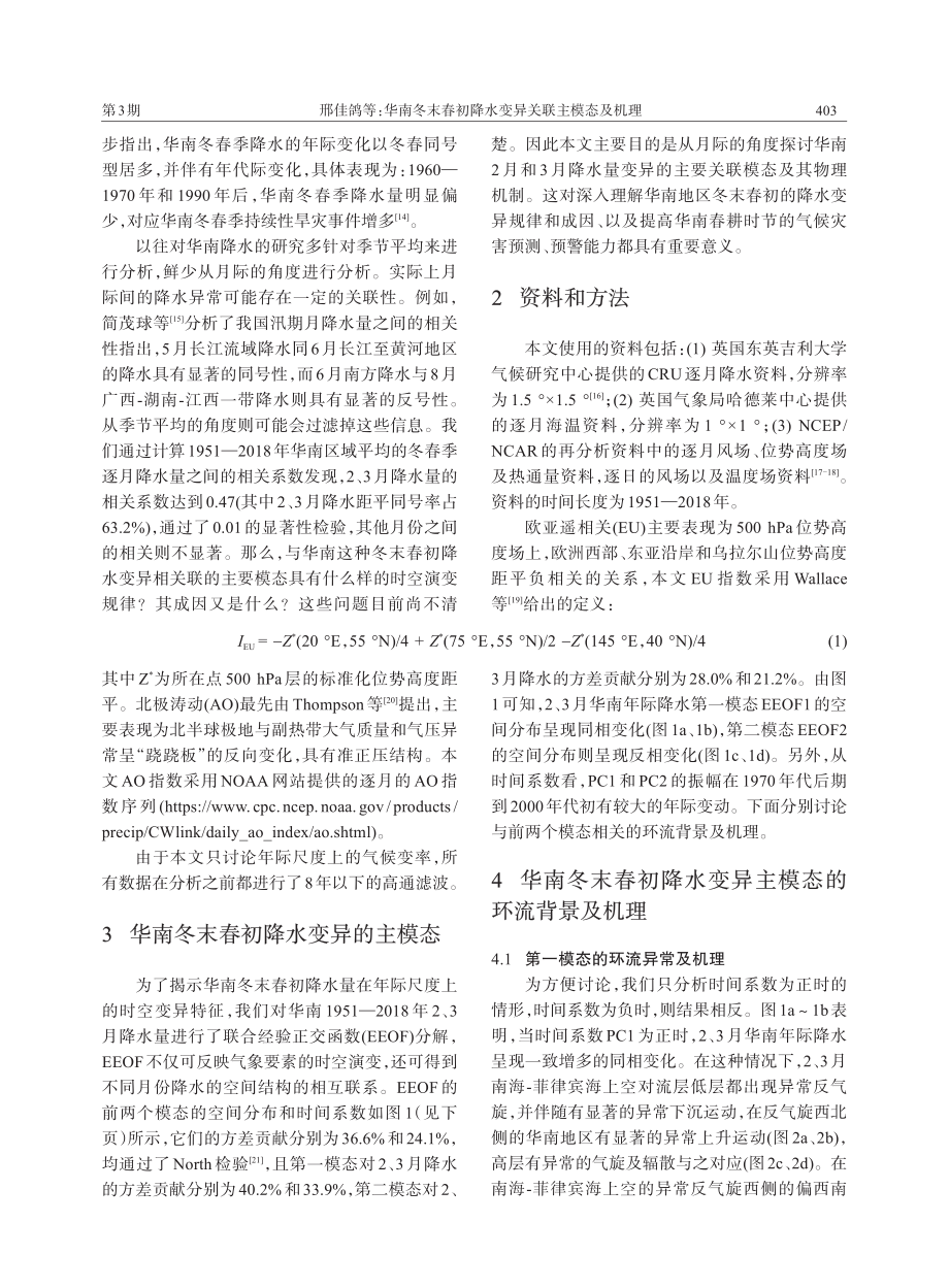 华南冬末春初降水变异关联主模态及机理.pdf_第2页