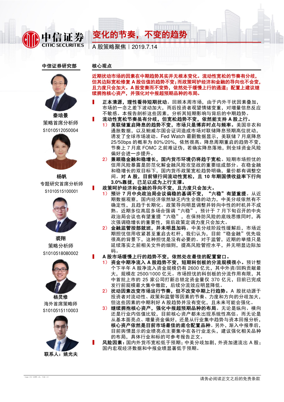 A股策略聚焦：变化的节奏不变的趋势-20190714-中信证券-16页.pdf_第1页