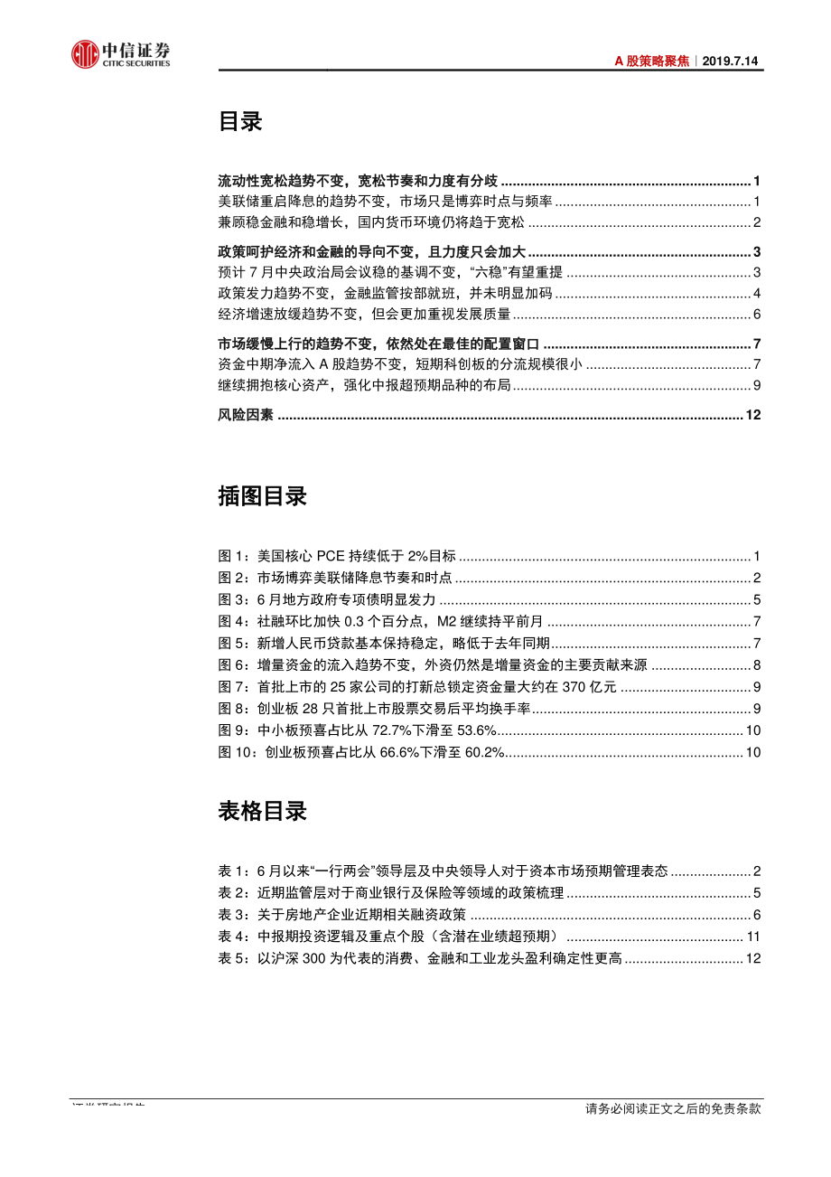 A股策略聚焦：变化的节奏不变的趋势-20190714-中信证券-16页.pdf_第3页